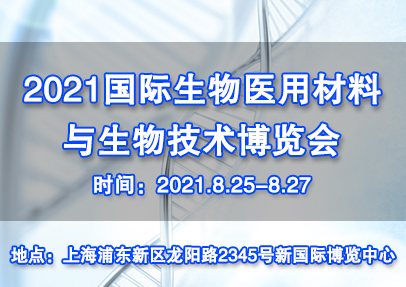 2021中国国际生物医用材料与生物技术大会