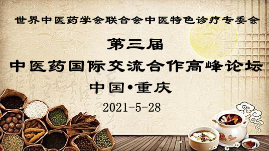 第三届中医药国际交流合作高峰论坛