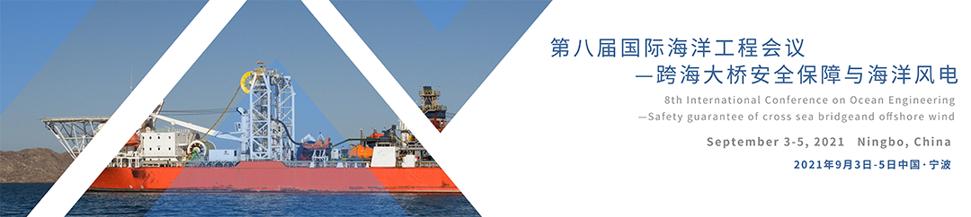 第八届国际海洋工程会议-跨海大桥安全保障与海洋风电