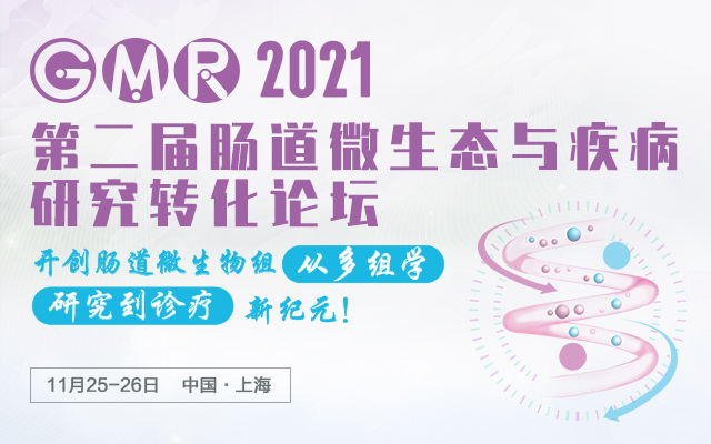 GMR 2021第二届肠道微生态与疾病研究转化论坛