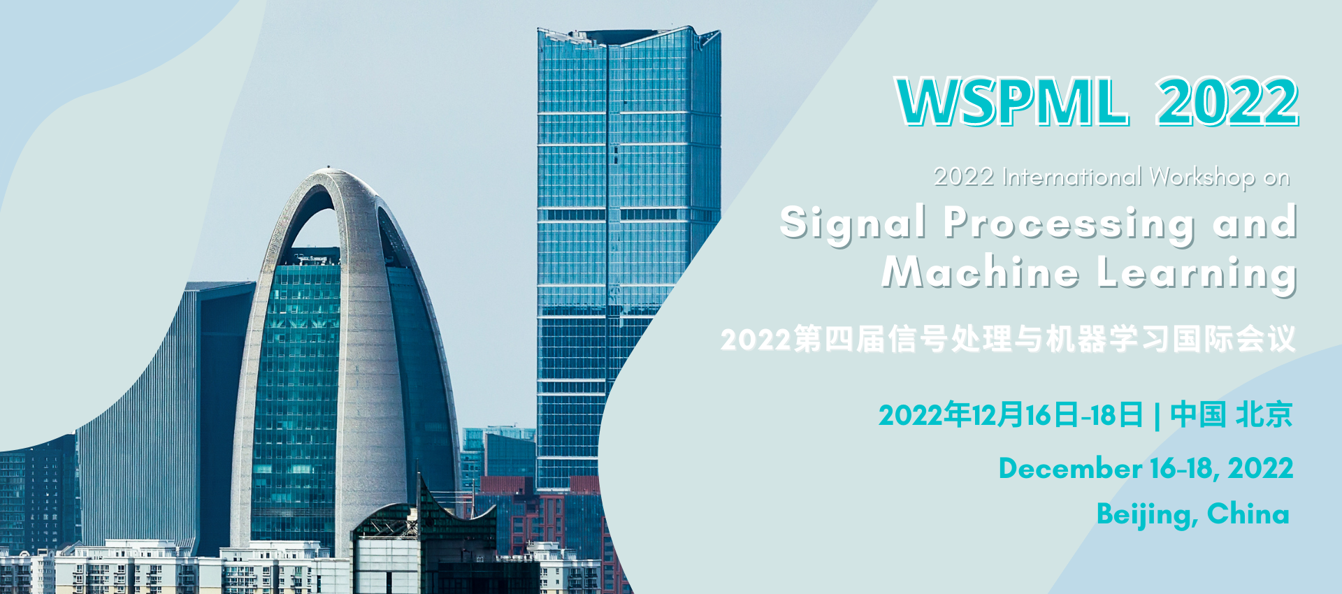 2022年第四届信号处理与机器学习国际研讨会（WSPML 2022）