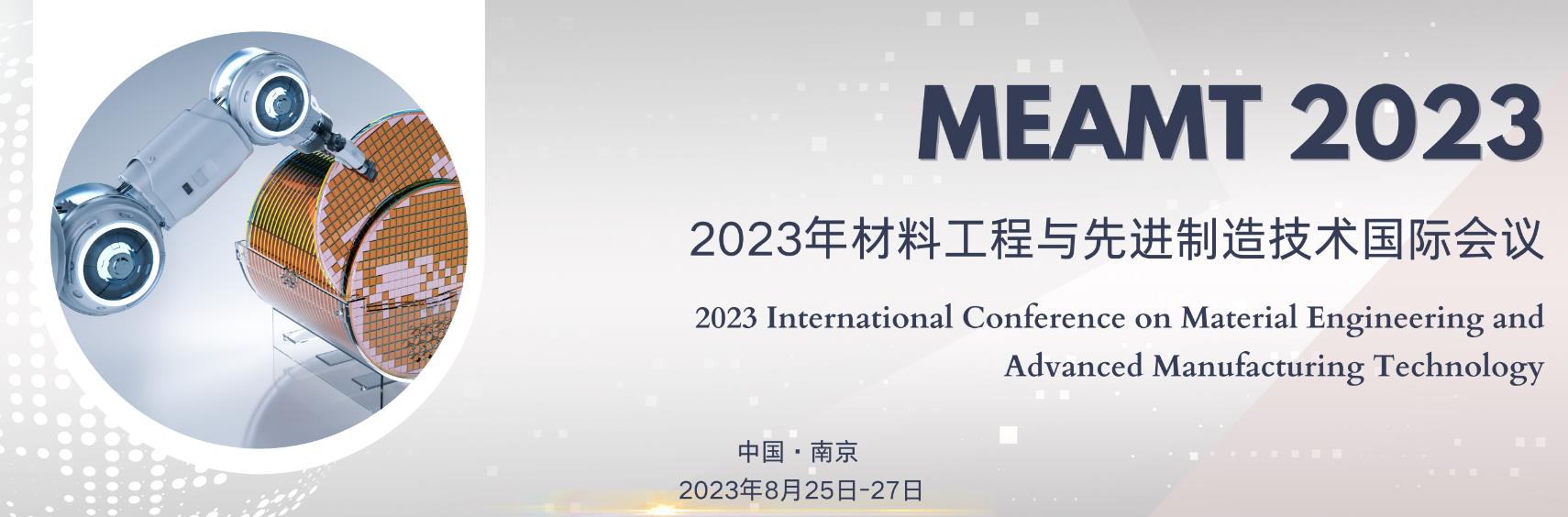 2023年第六届材料工程与先进制造技术国际会议（MEAMT 2023）