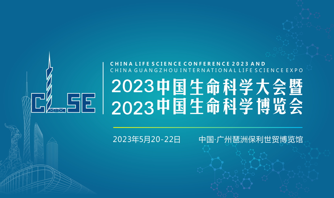 2023中国生命科学大会暨中国生命科学博览会