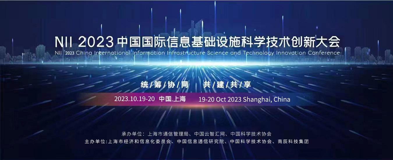 N I I 2023中国国际信息基础设施科学技术创新大会