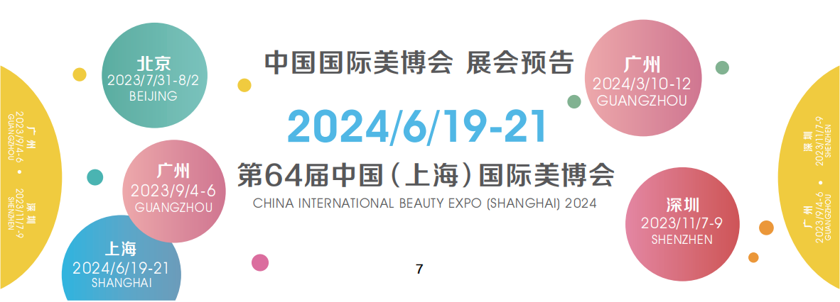 2024年上海大虹桥美博会CIBE