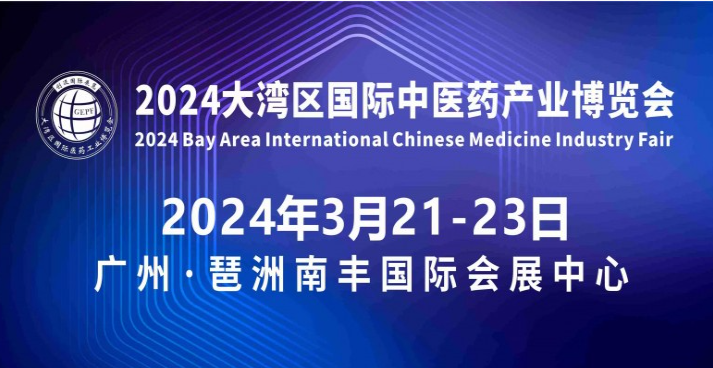 2024大湾区国际医药产业展览会及中国国际中医药展会