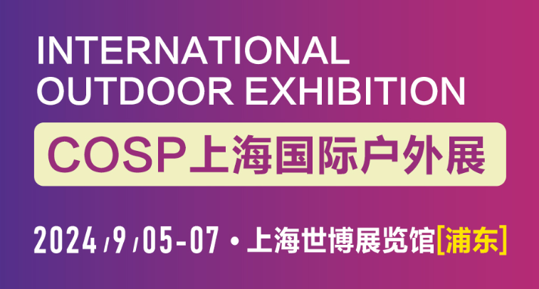 COSP-2024年上海国际户外展览会