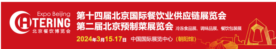 2024年第十四届北京国际餐饮业供应链展会