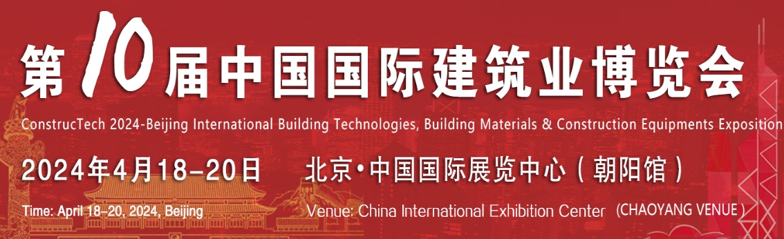2024年第10届中国北京国际建筑业博览会