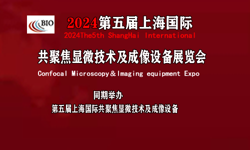 2024第五届上海国际共聚焦显微技术及成像设备展