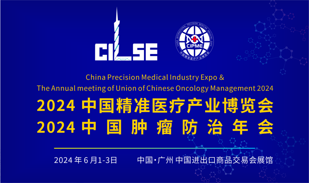 2024中国精准医疗产业博览会暨中国肿瘤防治年会