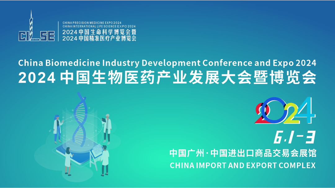 2024中国生物医药产业发展大会暨博览会